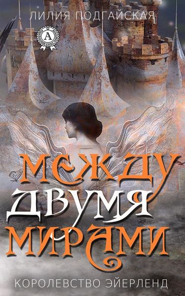 Обложка книги  «Между двумя мирами»