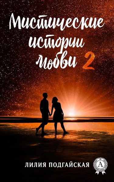 Обложка книги «Мистические истории любви – 2»