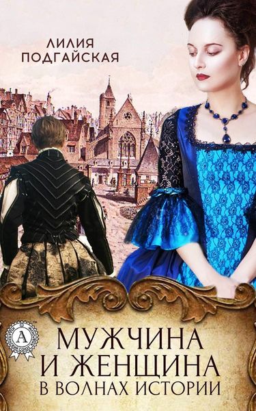 Обложка книги  «Мужчина и женщина в волнах истории»
