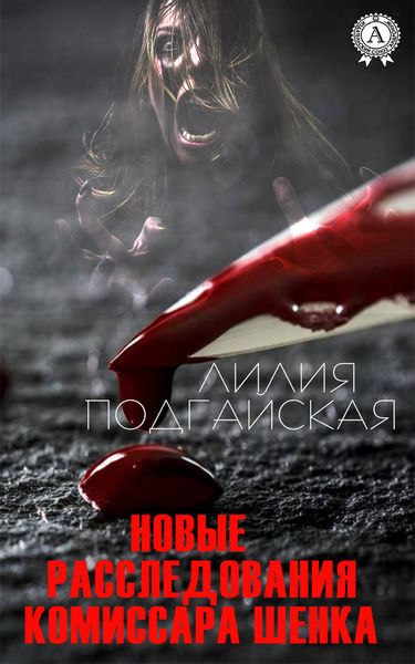 Обложка книги  «Новые расследования комиссара Шенка»