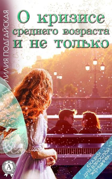 Обложка книги  «О кризисе среднего возраста и не только»