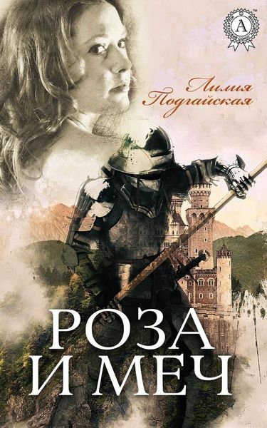 Обложка книги «Роза и меч»