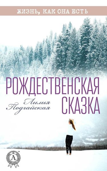 Обложка книги «Рождественская сказка»