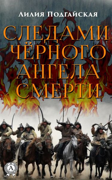 Обложка книги  «Следами чёрного ангела смерти»