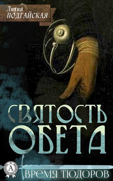 Обложка книги «Святость обета»