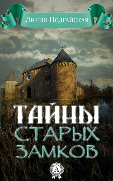 Обложка книги «Тайны старых замков»