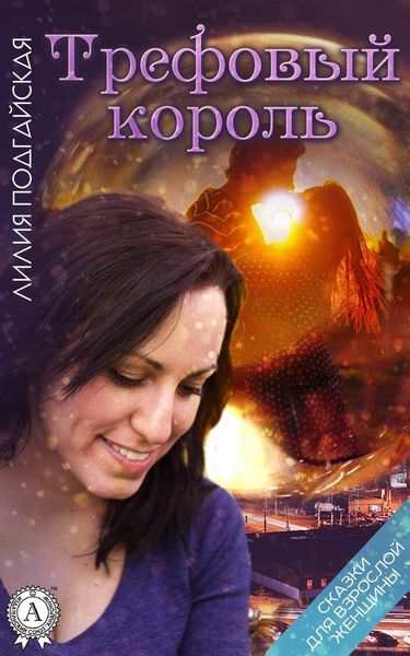 Обложка книги  «Трефовый король»