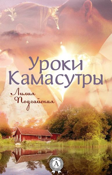 Обложка книги  «Уроки Камасутры»