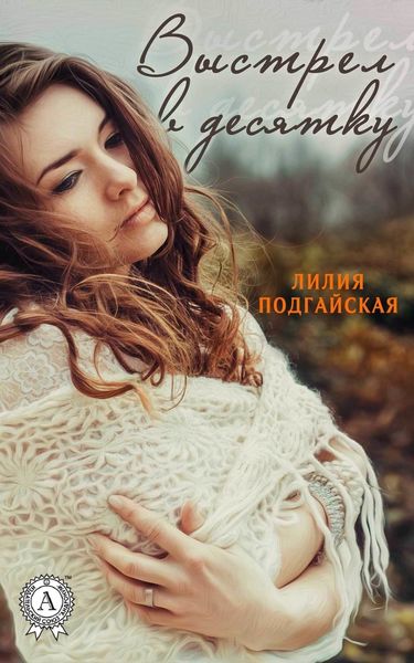 Обложка книги «Выстрел в десятку»