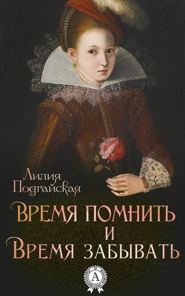 Обложка книги  «Время помнить и время забывать»