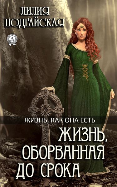 Обложка книги «Жизнь, оборванная до срока»