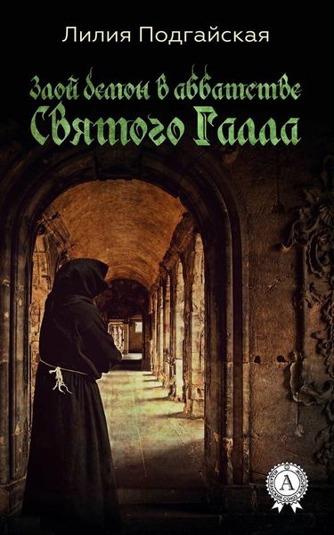 Обложка книги «Злой демон в аббатстве Святого Галла»