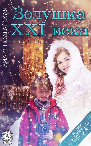 Обложка книги «Золушка XXI века»