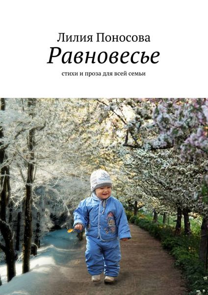 Обложка книги  «Равновесье. стихи и проза для всей семьи»