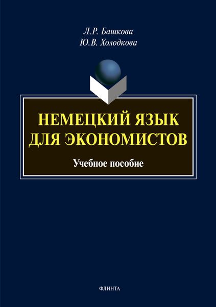 Обложка книги  «Немецкий язык для экономистов»