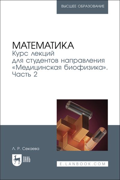Обложка книги «Математика. Курс лекций для студентов направления «Медицинская биофизика». Часть 2. Учебное пособие для вузов»