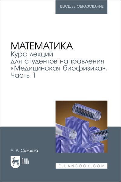 Обложка книги «Математика. Курс лекций для студентов направления «Медицинская биофизика». Часть 1. Учебное пособие для вузов»