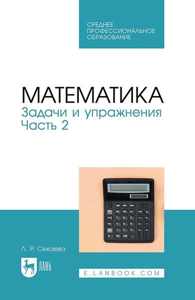 Обложка книги «Математика. Задачи и упражнения. Часть 2. Учебное пособие для СПО»