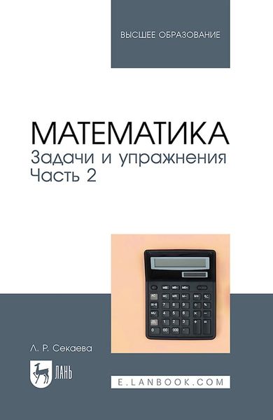 Обложка книги «Математика. Задачи и упражнения. Часть 2. Учебное пособие для вузов»