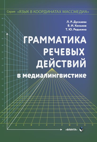 Обложка книги «Грамматика речевых действий по медиалингвистике»