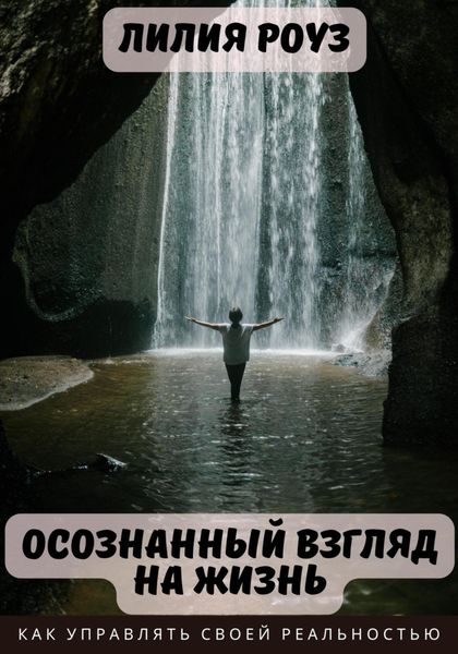 Обложка книги  «Осознанный взгляд на жизнь. Как управлять своей реальностью»