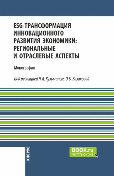 Обложка книги  «ESG-трансформация инновационного развития экономики: региональные и отраслевые аспекты. (Аспирантура, Бакалавриат, Магистратура). Монография.»