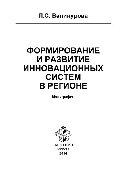 Обложка книги «Формирование и развитие инновационных систем в регионе»