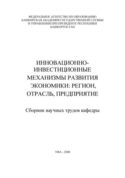 Обложка книги «Инновационно-инвестиционные механизмы развития экономики: регион, отрасль, предприятие. Сборник научных трудов кафедры»