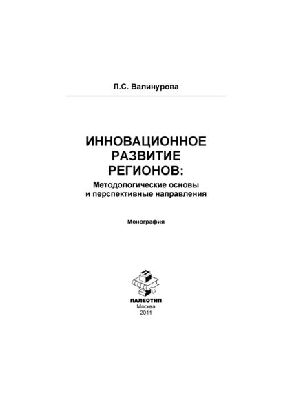 Обложка книги «Инновационное развитие регионов: Методологические основы и перспективные направления»