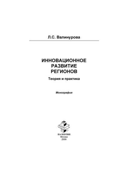 Обложка книги «Инновационное развитие регионов. Теория и практика»