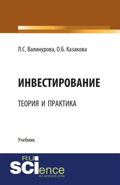 Обложка книги  «Инвестирование: теория и практика. (Аспирантура, Бакалавриат, Магистратура, Специалитет). Учебник.»