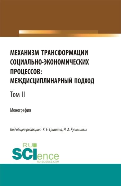 Обложка книги  «Механизм трансформации социально-экономических процессов: многоуровневый подход.Том 2. (Бакалавриат, Магистратура, Специалитет). Монография.»