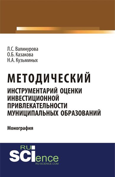 Обложка книги  «Методический инструментарий оценки инвестиционной привлекательности муниципальных образований. (Монография)»