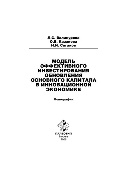 Обложка книги  «Модель эффективного инвестирования обновления основного капитала в инновационной экономике»