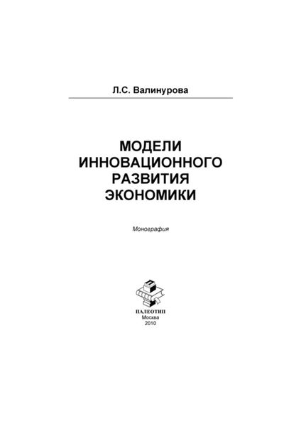 Обложка книги «Модели инновационного развития экономики»