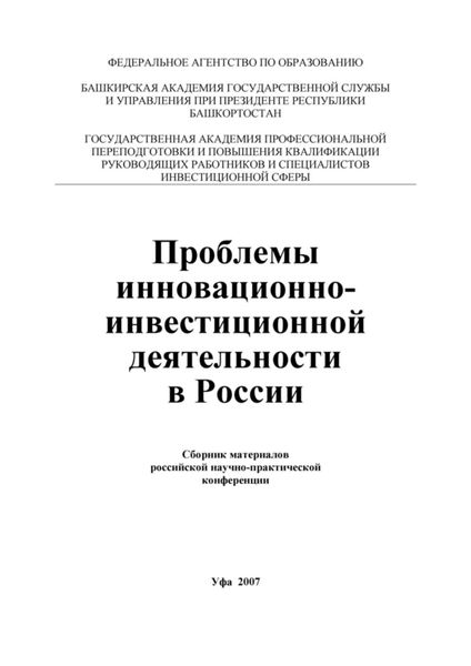 Обложка книги «Проблемы инновационно-инвестиционной деятельности в России»