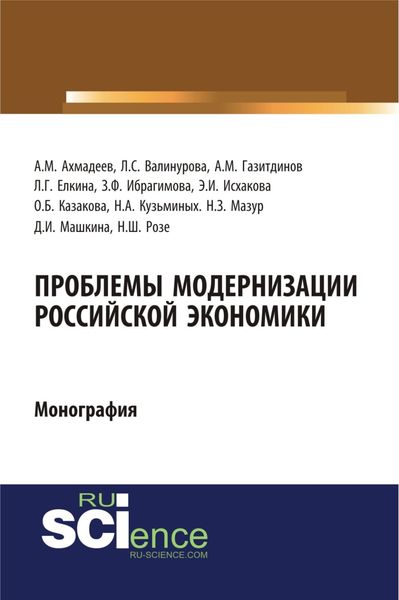 Обложка книги  «Проблемы модернизации российской экономики. (Аспирантура, Бакалавриат). Монография.»