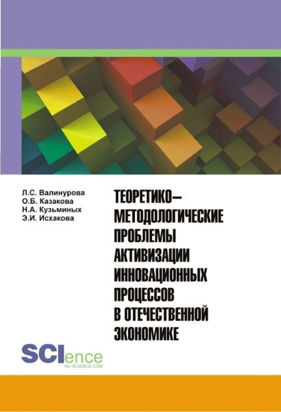 Обложка книги «Теоретико-методологические проблемы активизации инновационных процессов в отечественной экономике. (Аспирантура, Бакалавриат, Магистратура, Специалитет). Монография.»
