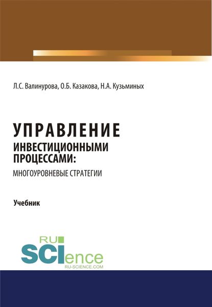 Обложка книги «Управление инвестиционными процессами: многоуровневые стратегии. (Аспирантура, Бакалавриат, Магистратура). Учебник.»