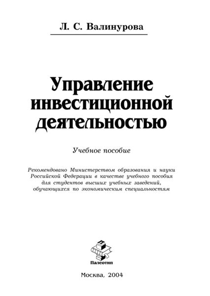 Обложка книги «Управление инвестиционной деятельностью»