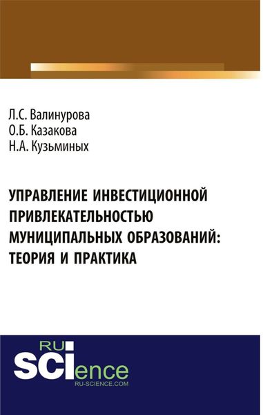 Обложка книги  «Управление инвестиционной привлекательностью муниципальных образований: теория и практика. (Аспирантура, Бакалавриат, Магистратура). Монография.»