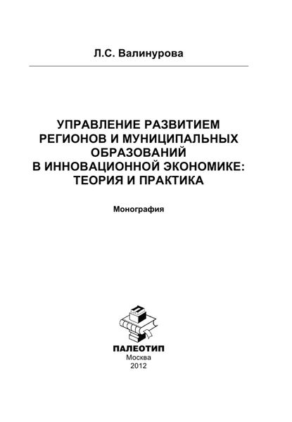 Обложка книги «Управление развитием регионов и муниципальных образований в инновационной экономике: теория и практика»
