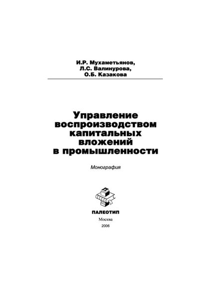 Обложка книги  «Управление воспроизводством капитальных вложений в промышленности»