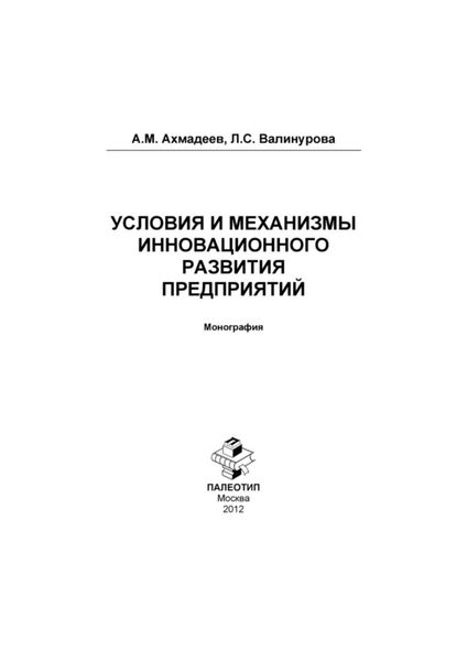 Обложка книги «Условия и механизмы инновационного развития предприятий. Монография»