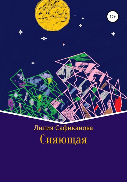 Обложка книги  «Cияющая»