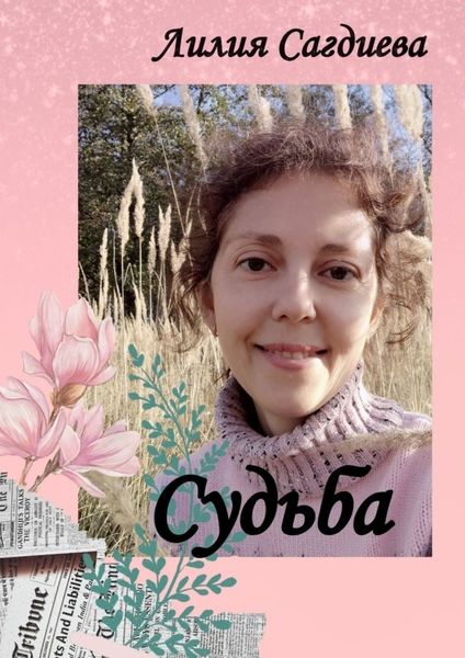 Обложка книги  «Судьба»
