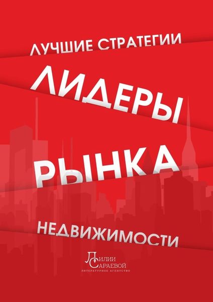 Обложка книги  «Лидеры рынка недвижимости. Лучшие стратегии»