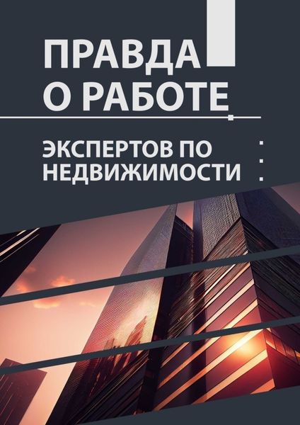 Обложка книги  «Правда о работе экспертов по недвижимости»