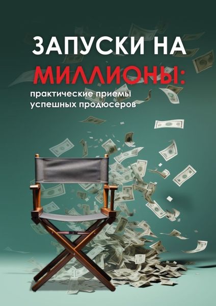 Обложка книги  «Запуски на миллионы: практические приемы успешных продюсеров»