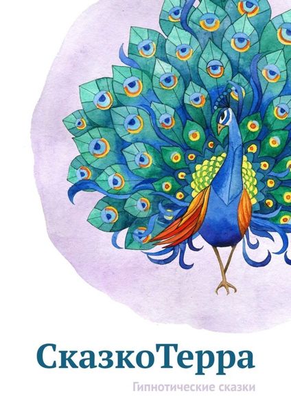 Обложка книги  «СказкоТерра. Гипнотические сказки»